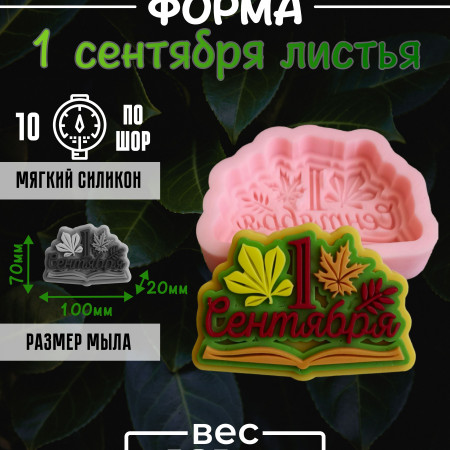1 сентября листья силиконовая форма 1 сентября листья силиконовая форма
