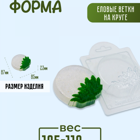 Еловые ветки на круге форма пластиковая Еловые ветки на круге форма пластиковая
