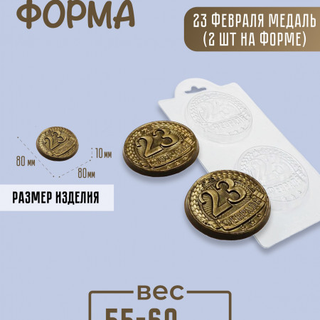 23 февраля медаль (2 шт. на форме) Пластиковая форма 23 февраля медаль (2 шт. на форме) Пластиковая форма
