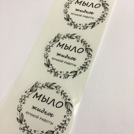 Этикетка прозрачная круг с надписью "Мыло жидкое" D=58мм Этикетка прозрачная круг с надписью "Мыло жидкое" D=58мм