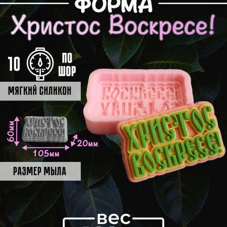 Христос Воскресе! силиконовая форма Христос Воскресе! силиконовая форма