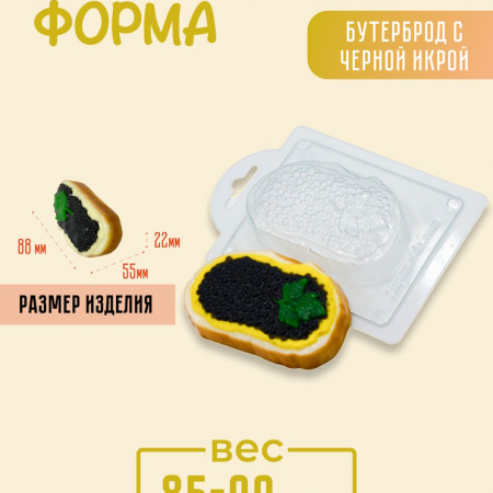 Бутерброд с черной икрой пластиковая форма Бутерброд с черной икрой пластиковая форма