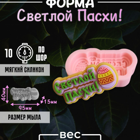 Светлой Пасхи! силиконовая форма Светлой Пасхи! силиконовая форма