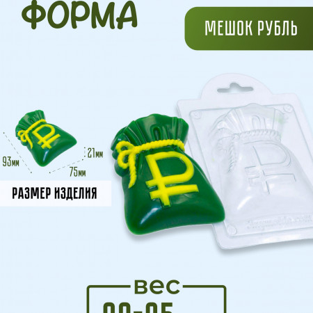 Мешок Рубль форма пластиковая Мешок Рубль форма пластиковая