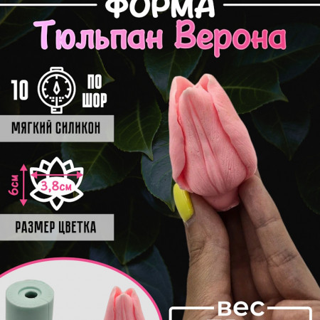 Тюльпан Верона Форма силиконовая Тюльпан Верона Форма силиконовая