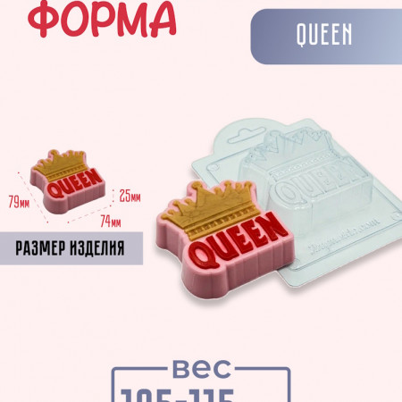 QUEEN форма пластиковая QUEEN форма пластиковая
