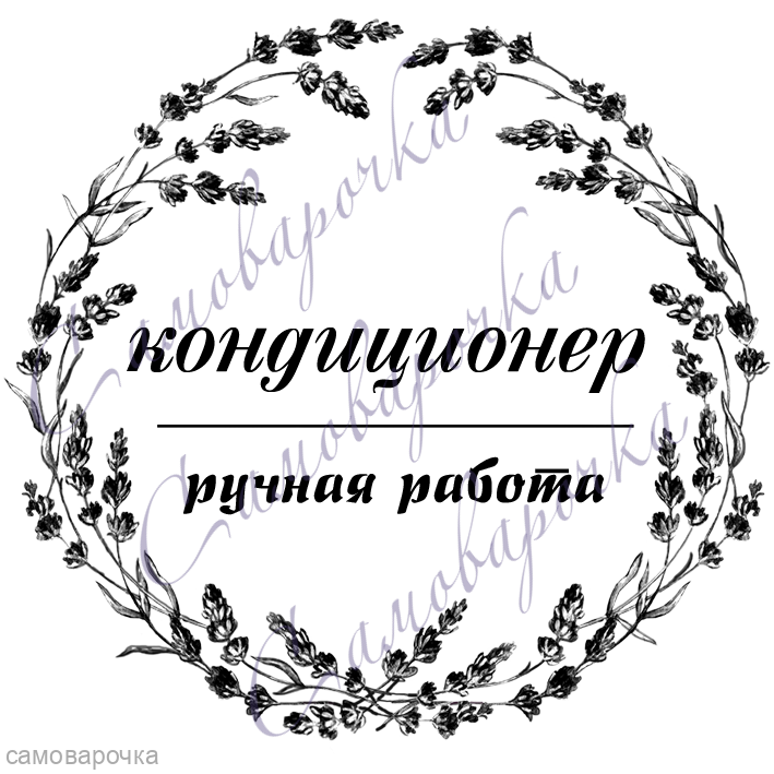 Кондиционер этикетка круглая Лавандовое настроение d=58мм - Кондиционер этикетка круглая Лавандовое настроение d=58мм -