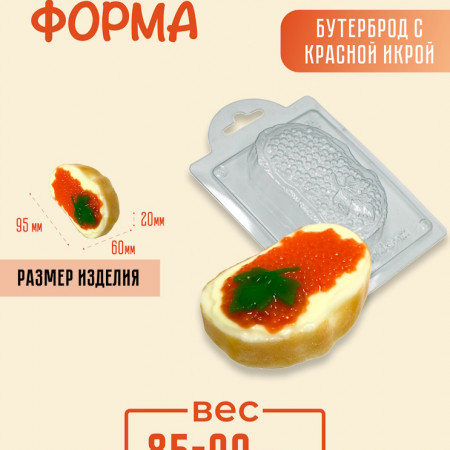 Бутерброд с красной икрой пластиковая форма Бутерброд с красной икрой пластиковая форма