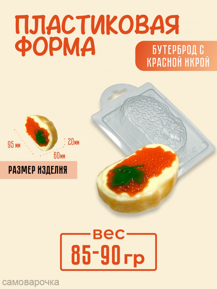 Бутерброд с красной икрой пластиковая форма - Для мыла и шоколада