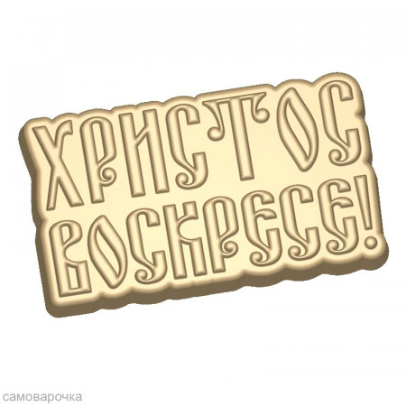 Христос Воскресе кириллица форма пластиковая