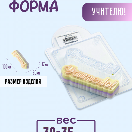 Учителю! Форма пластиковая для мыла Учителю! Форма пластиковая для мыла