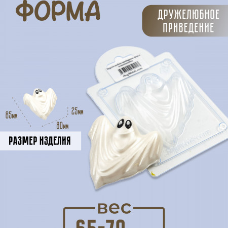 Дружелюбное приведение форма пластиковая Дружелюбное приведение форма пластиковая