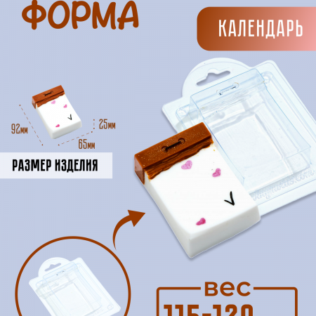 Календарь форма пластиковая AnyMolds