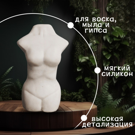 Торс Женский форма силиконовая 3D Торс Женский форма силиконовая 3D