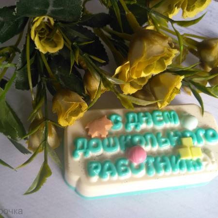 С Днем Дошкольного Работника, форма для мыла пластиковая С Днем Дошкольного Работника, форма для мыла пластиковая