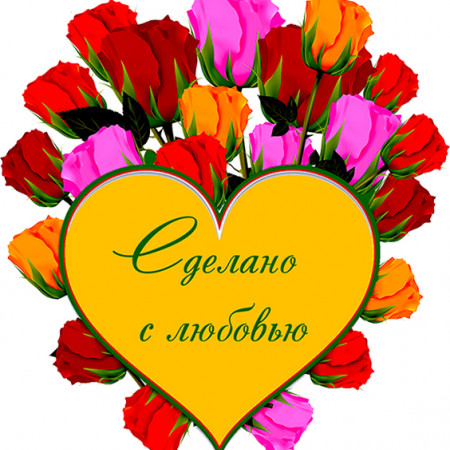 Сделано с любовью, розы № 2 круг