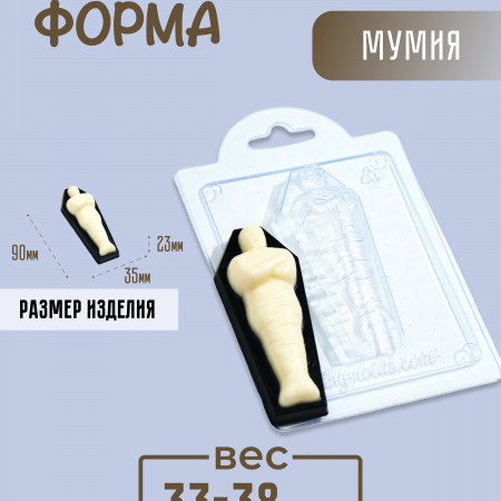 Мумия форма пластиковая Мумия форма пластиковая