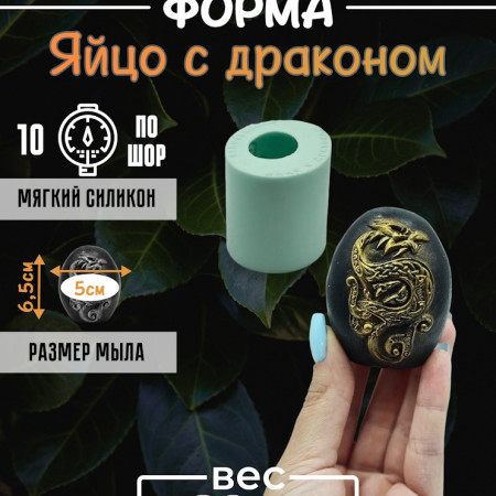 Яйцо с драконом Силиконовая форма 3D Яйцо с драконом Силиконовая форма 3D