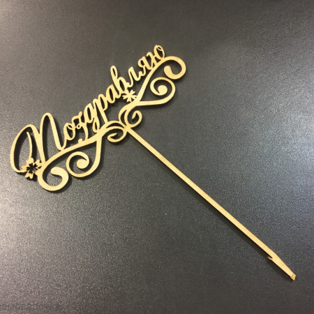 Поздравляю топпер 12*17мм Поздравляю топпер 12*17мм