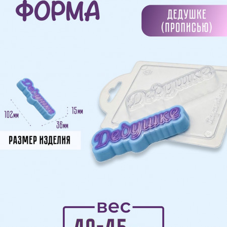 Дедушке (прописью) форма пластиковая Дедушке (прописью) форма пластиковая
