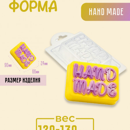 HAND MADE форма пластиковая HAND MADE форма пластиковая