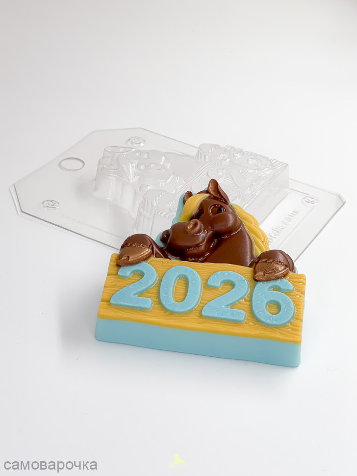 Лошадка с табличкой 2026 форма пластиковая для мыла и шоколад - 
