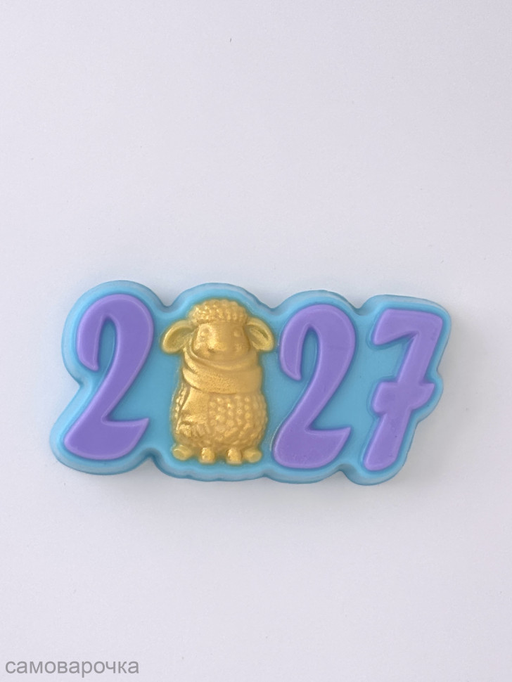 2027 с овечкой форма пластиковая для мыла и шоколада - 