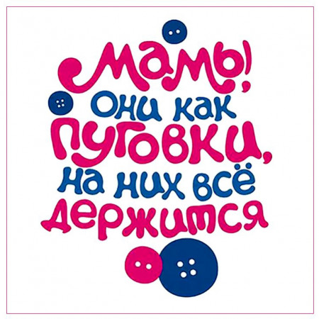 Мамы как пуговки № 2 наклейка квадратная  Мамы как пуговки № 2 наклейка квадратная