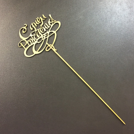 С Днем Рождения топпер деревянный С Днем Рождения топпер деревянный