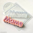Маме надпись Пластиковая форма - Для мыла и шоколада