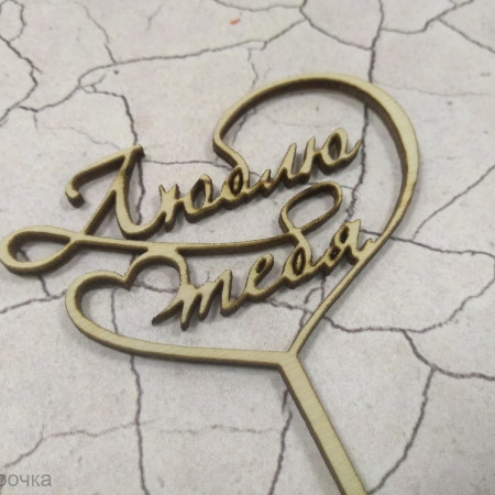 Люблю тебя Топпер деревянный Люблю тебя Топпер деревянный