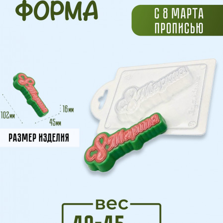 С 8 марта прописью форма пластиковая С 8 марта прописью форма пластиковая