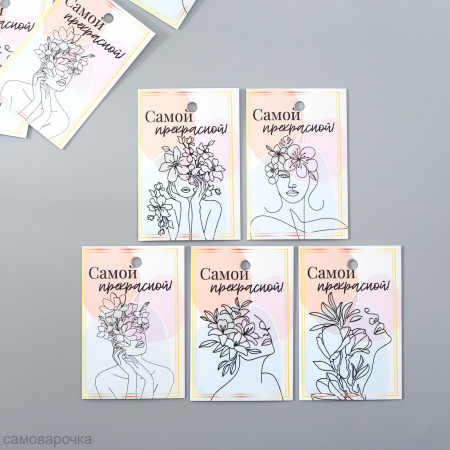 Бирка картон Самой прекрасной 4*6 см (10 шт / 5 видов)