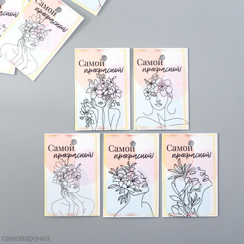 Бирка картон Самой прекрасной 4*6 см (10 шт / 5 видов) - 