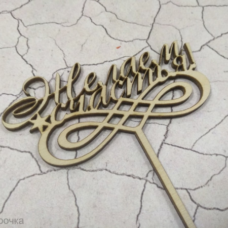 Желаем счастья Топпер деревянный