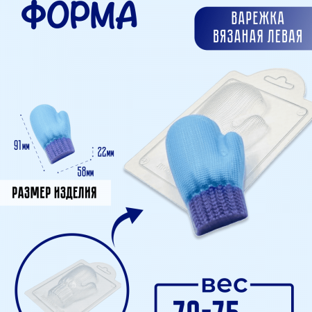 Варежка вязаная левая форма пластиковая Варежка вязаная левая форма пластиковая