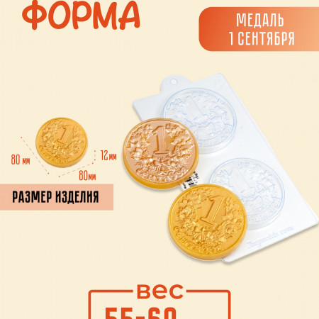 Медаль 1 сентября (2шт на форме) форма пластиковая Медаль 1 сентября (2шт на форме) форма пластиковая