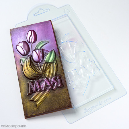 9 мая с тюльпанами шоколад Форма пластиковая