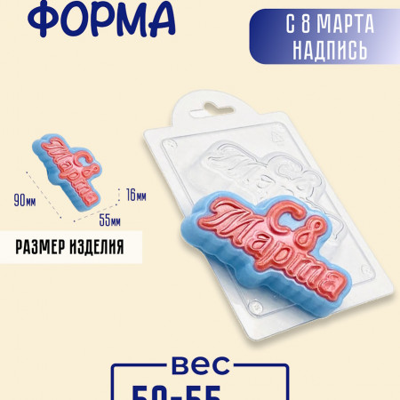 С 8 марта надпись пластиковая С 8 марта надпись пластиковая