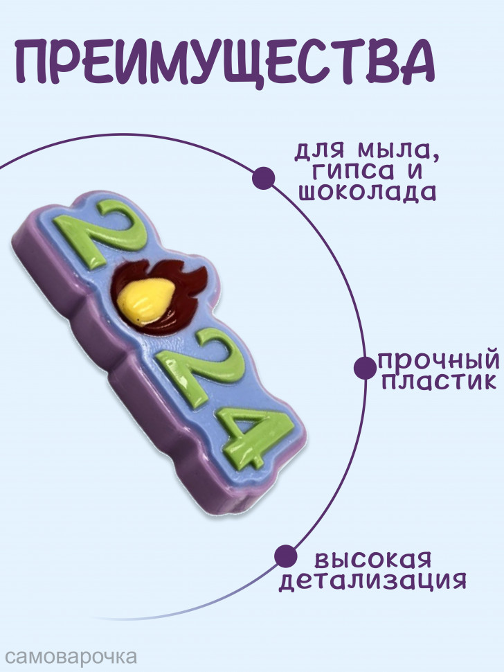 2024 с огнем форма пластиковая - 
