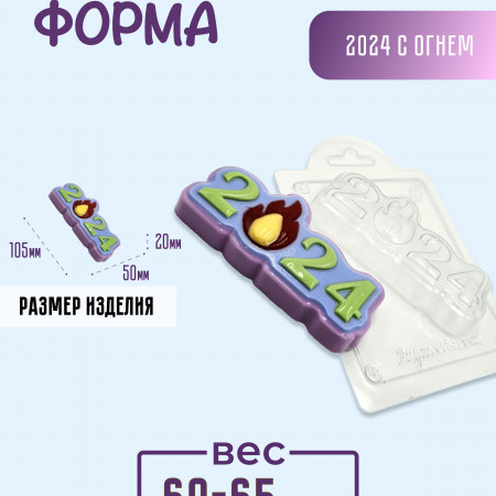 2024 с огнем форма пластиковая 2024 с огнем форма пластиковая