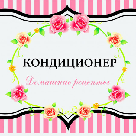 Шампунь, кондиционер, гель №2 набор наклеек Шампунь, кондиционер, гель №2 набор наклеек
