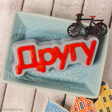 Другу, форма для мыла пластиковая Другу, форма для мыла пластиковая