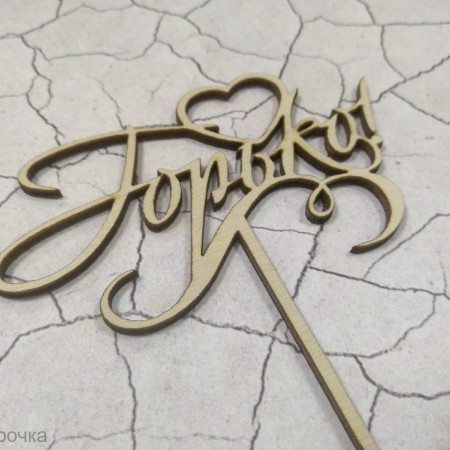 Горько Топпер деревянный