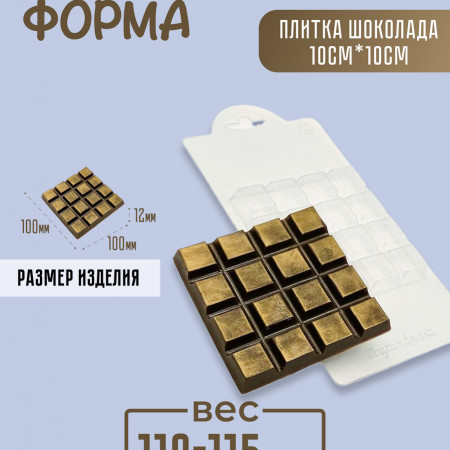 Плитка шоколада 10*10 см форма пластиковая Плитка шоколада 10*10 см форма пластиковая