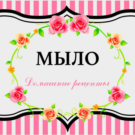 Мыло № 3 набор наклеек   Мыло № 3 набор наклеек