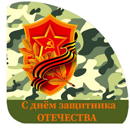 С Днём защитника Отечества с георгиевской лентой № 8 уголок