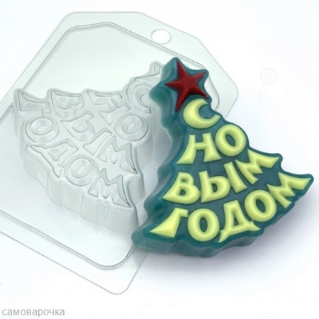 Елка С Новым Годом пластиковая форма для мыла