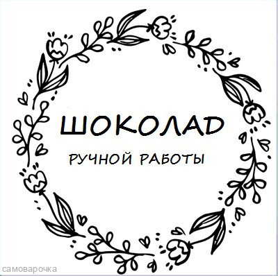 Шоколад этикетка круглая d=58мм Шоколад этикетка круглая d=58мм