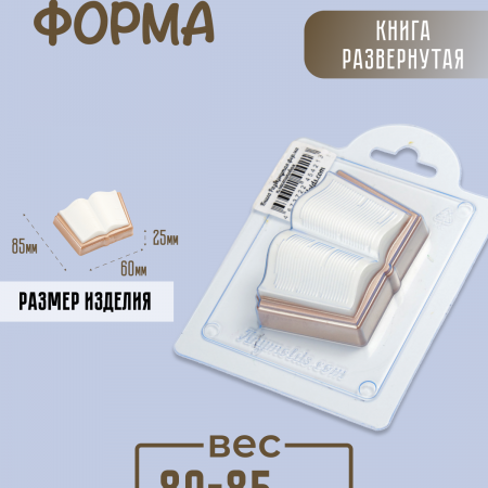 Книга развернутая Форма пластиковая Книга развернутая Форма пластиковая